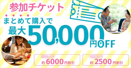 合コンマッチングサービス「コンコイ(concoi)」 最大5万円お得!参加チケットまとめてお得キャンペーン 合コンマッチングサービス「コンコイ(concoi)」 最大5万円お得!参加チケットまとめてお得キャンペーン
