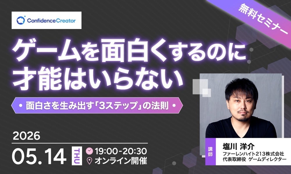 塩川洋介氏セミナー開催！FGO式「面白さ」を生む3法則