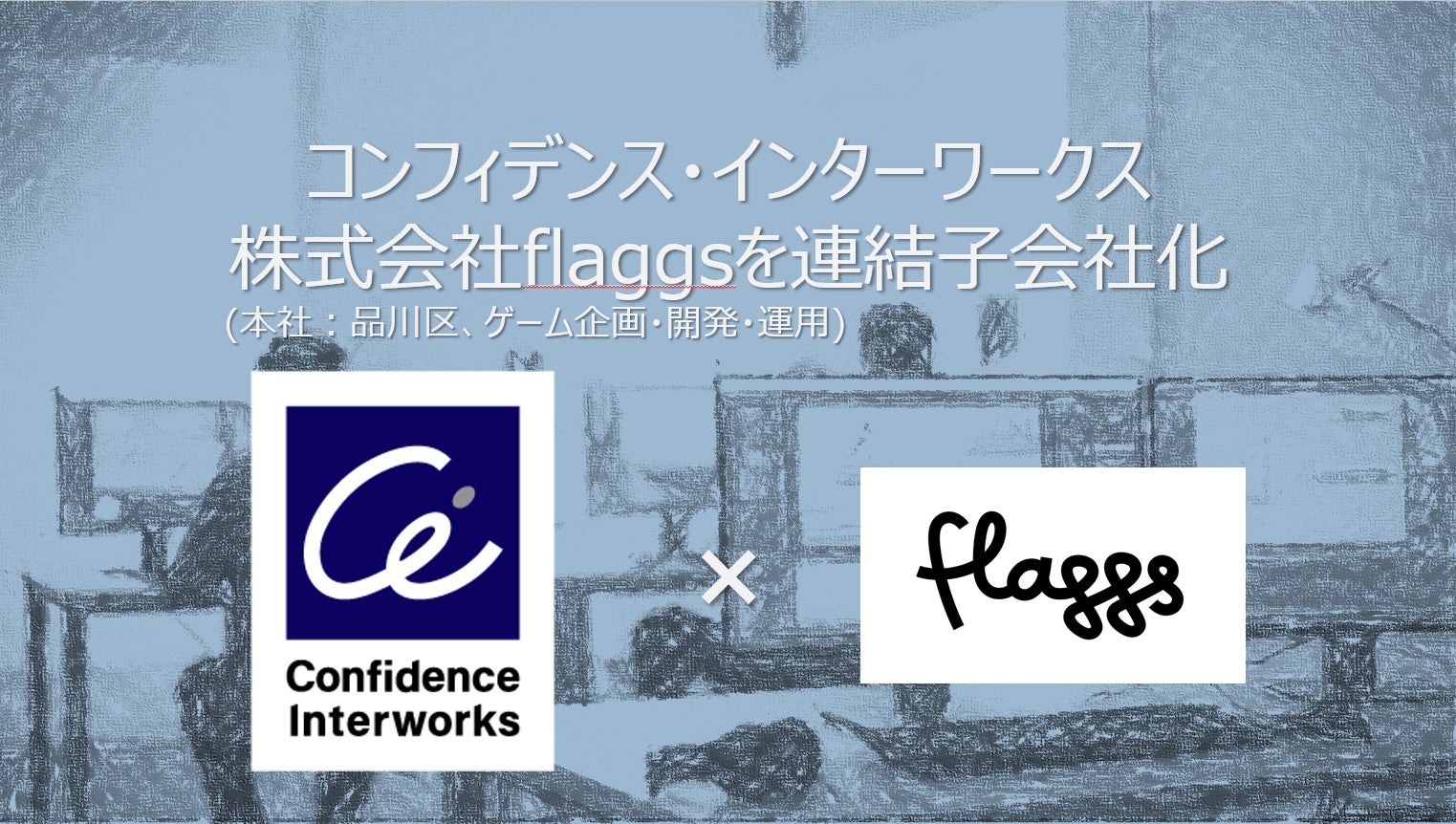 コンフィデンス、生成AI活用flaggs買収でゲーム事業強化へ コンフィデンス、生成AI活用flaggs買収でゲーム事業強化へ