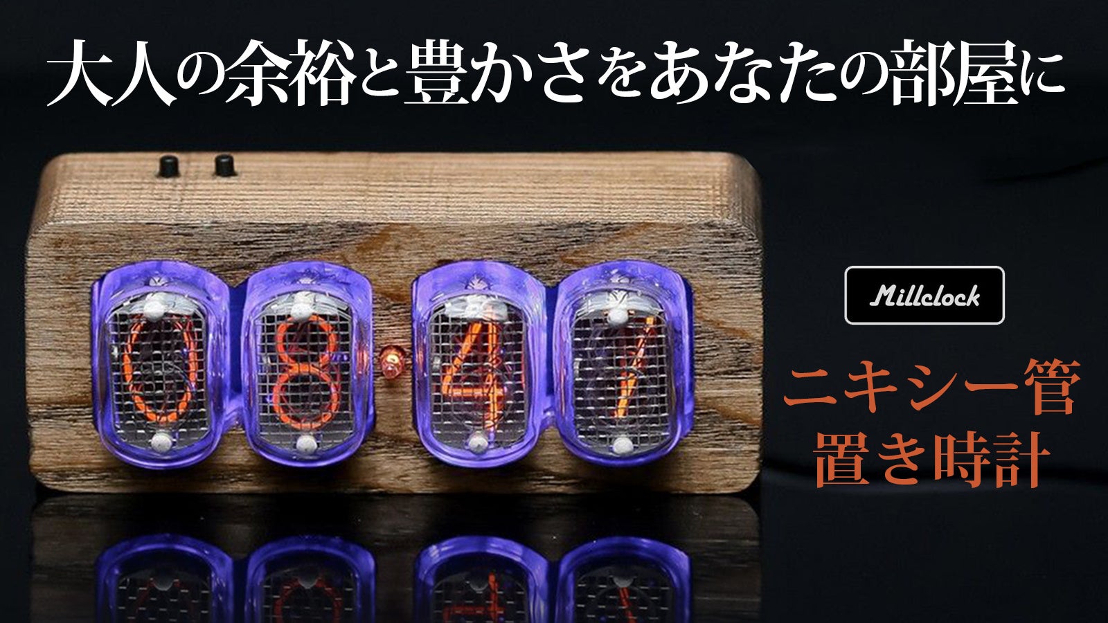 大人の豊かさと余裕をあなたの部屋に 真空放電の暖かい光を放つ ニキシー管置き時計 12月24日発売決定 株式会社ケミックのプレスリリース 大人の豊かさと余裕をあなたの部屋に 真空放電の暖かい光を放つ ニキシー管置き時計 12月24日発売決定 株式会社ケミックのプレスリリース