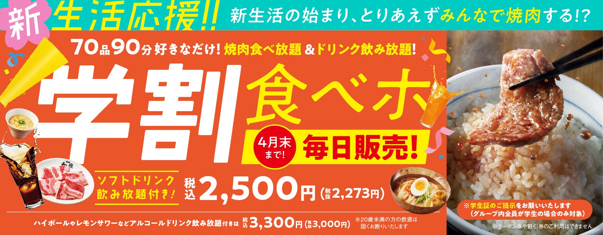 学生限定焼肉食べ放題「学割食べホ」プランの「毎日」販売を4月末まで