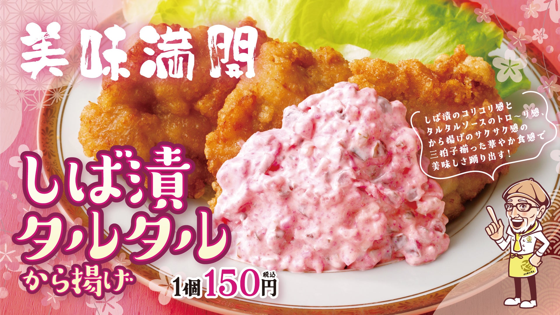 【から揚げの天才】春らしいピンクのから揚げが新登場！「しば漬タルタルから揚げ」 - PR TIMES