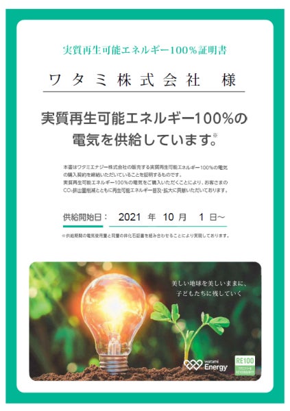 ワタミエナジー「実質再エネ100%供給証明書」