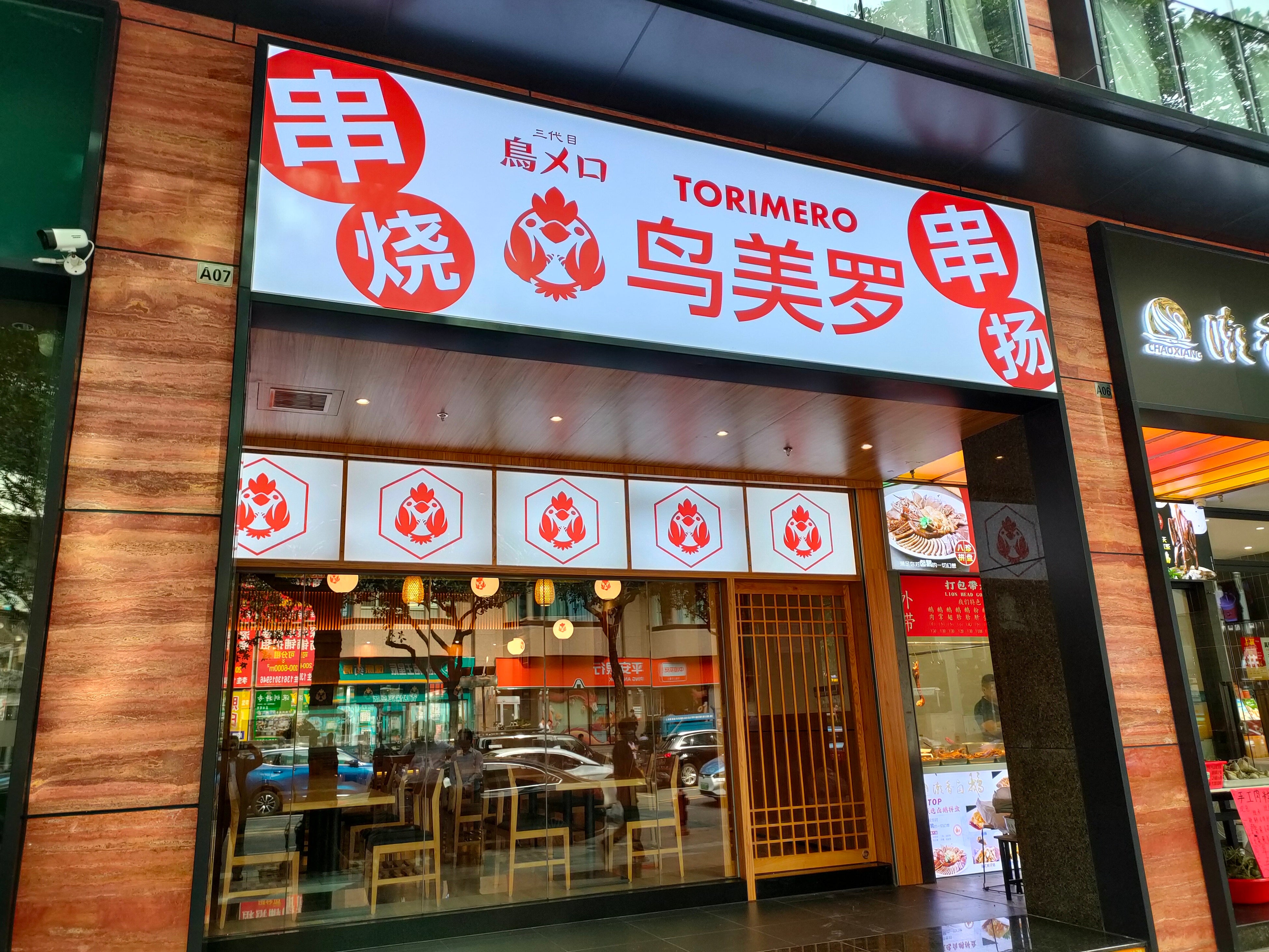 「三代目 鳥メロ」南湖時代店の外観写真