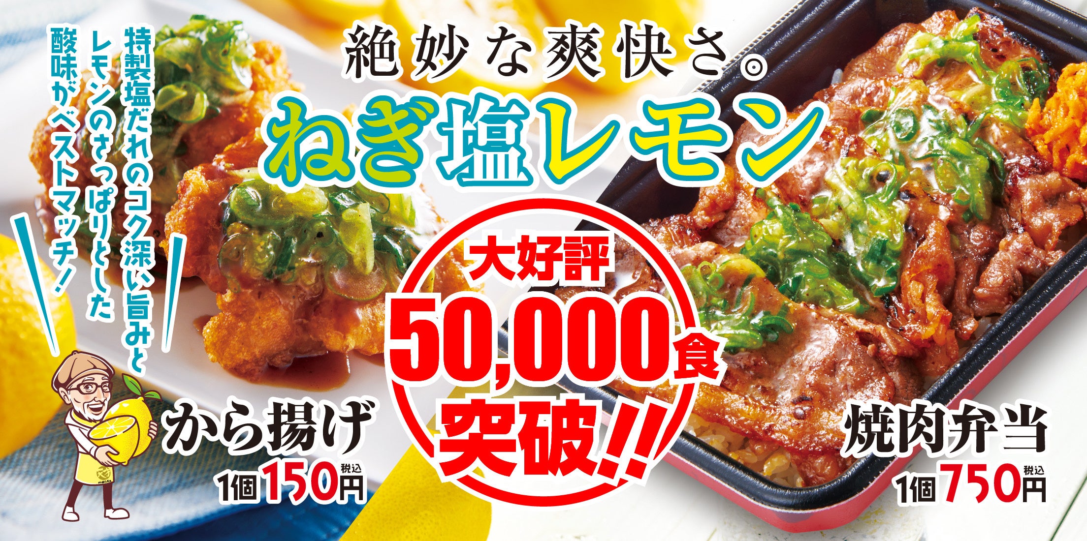 【から揚げの天才】販売2ヶ月で5万食突破！大人気「ねぎ塩レモンから揚げ」＆「ねぎ塩レモン焼肉弁当」の販売期間 ... - PR TIMES