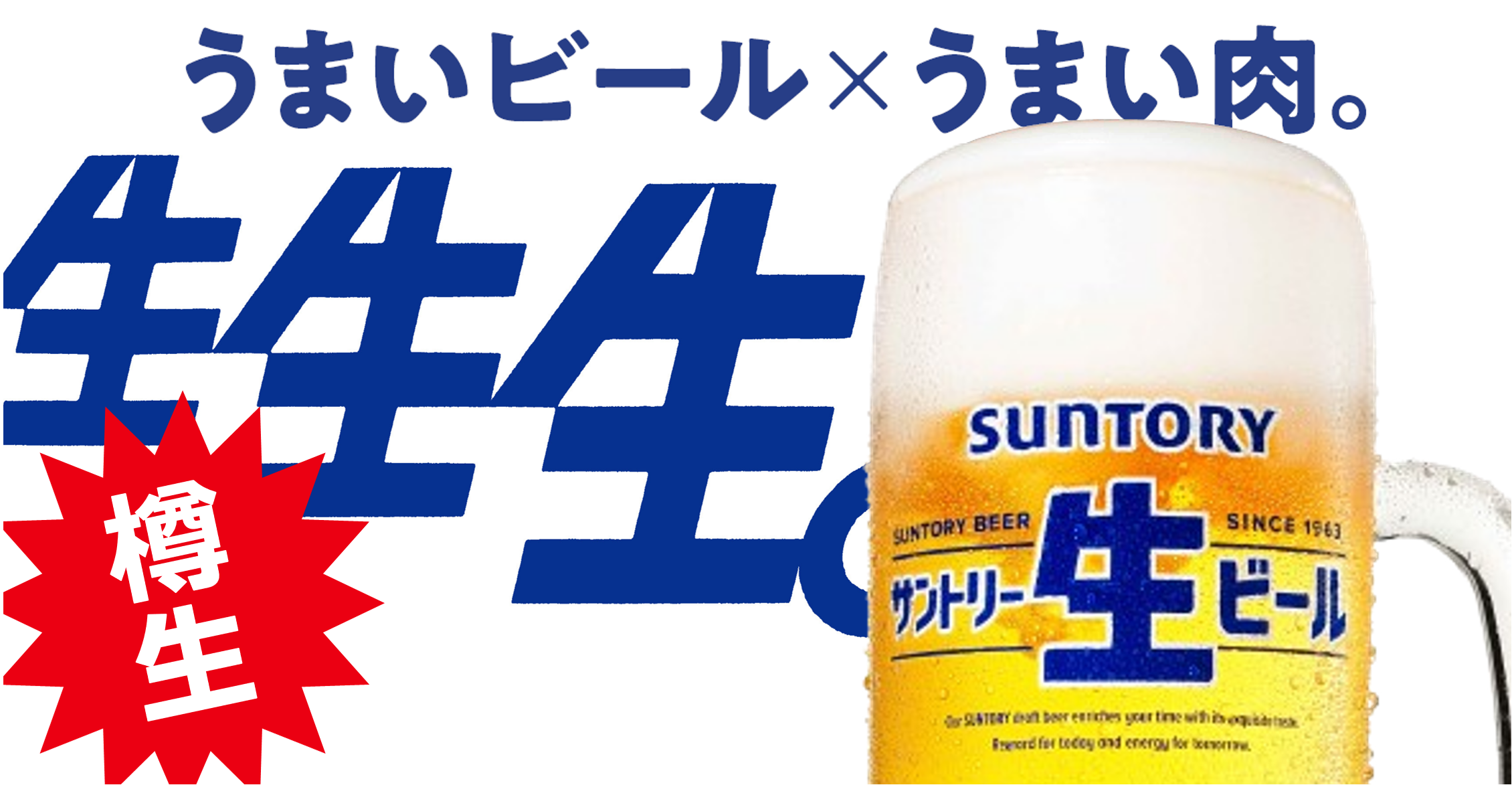 サントリー生ビール