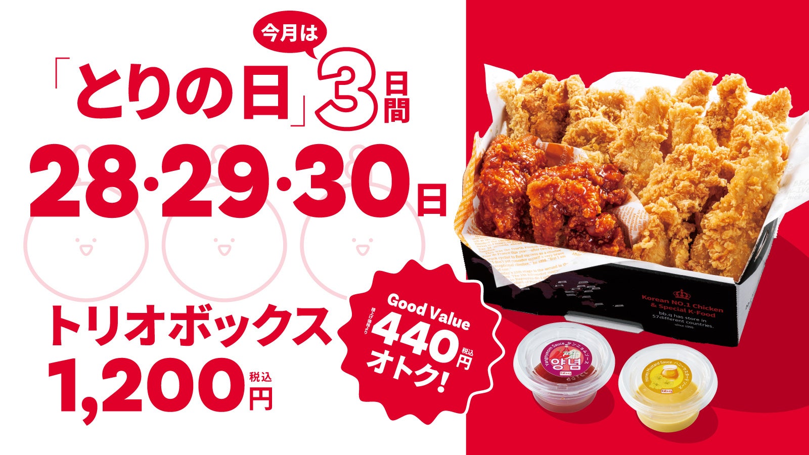 【bb.q オリーブチキン】梅雨のジメジメを吹き飛ばす3日間!人気のトリオボックスをたっぷり楽しもう毎月28日恒例「とりの日」を6月は拡大開催 | K-POP、韓国エンタメニュース、取材レポートならコレポ!