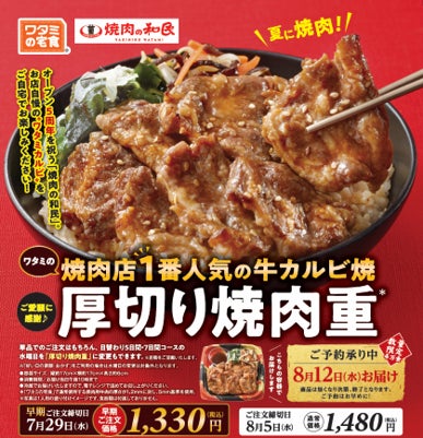 ワタミの外食事業と宅食事業がコラボレーション「焼肉の和民」で人気 “ワタミカルビ”がお弁当に!「厚切り焼肉重」7月9日販売開始! ワタミの外食事業と宅食事業がコラボレーション「焼肉の和民」で人気 “ワタミカルビ”がお弁当に!「厚切り焼肉重」7月9日販売開始!