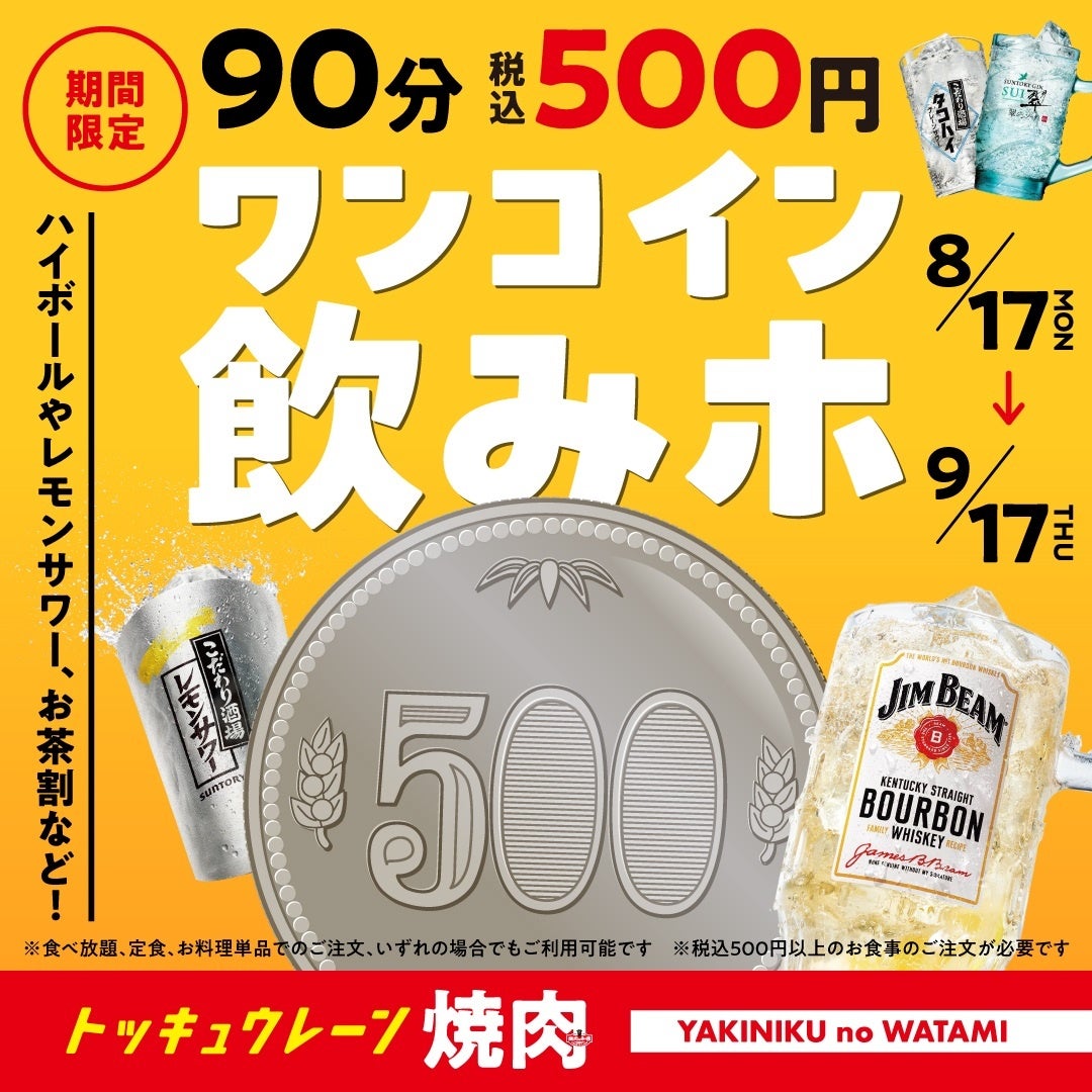 「焼肉の和民」税込500円で90分飲み放題、残暑対策の期間限定企画を8月17日から実施