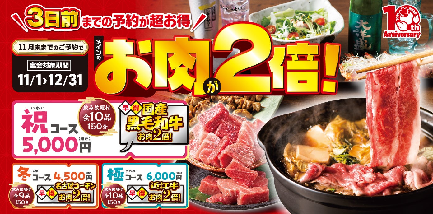 【ミライザカ】早期予約で「2倍盛り」!近江牛やとらふぐを味わう「忘年会早得キャンペーン」10月1日より予約受付開始