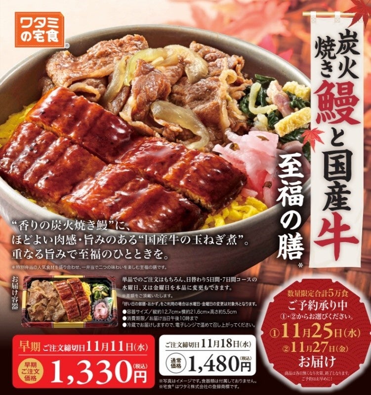 食欲の秋、お弁当で至福の時間を！「炭火焼き鰻と国産牛 至福の膳」 10月22日販売開始！