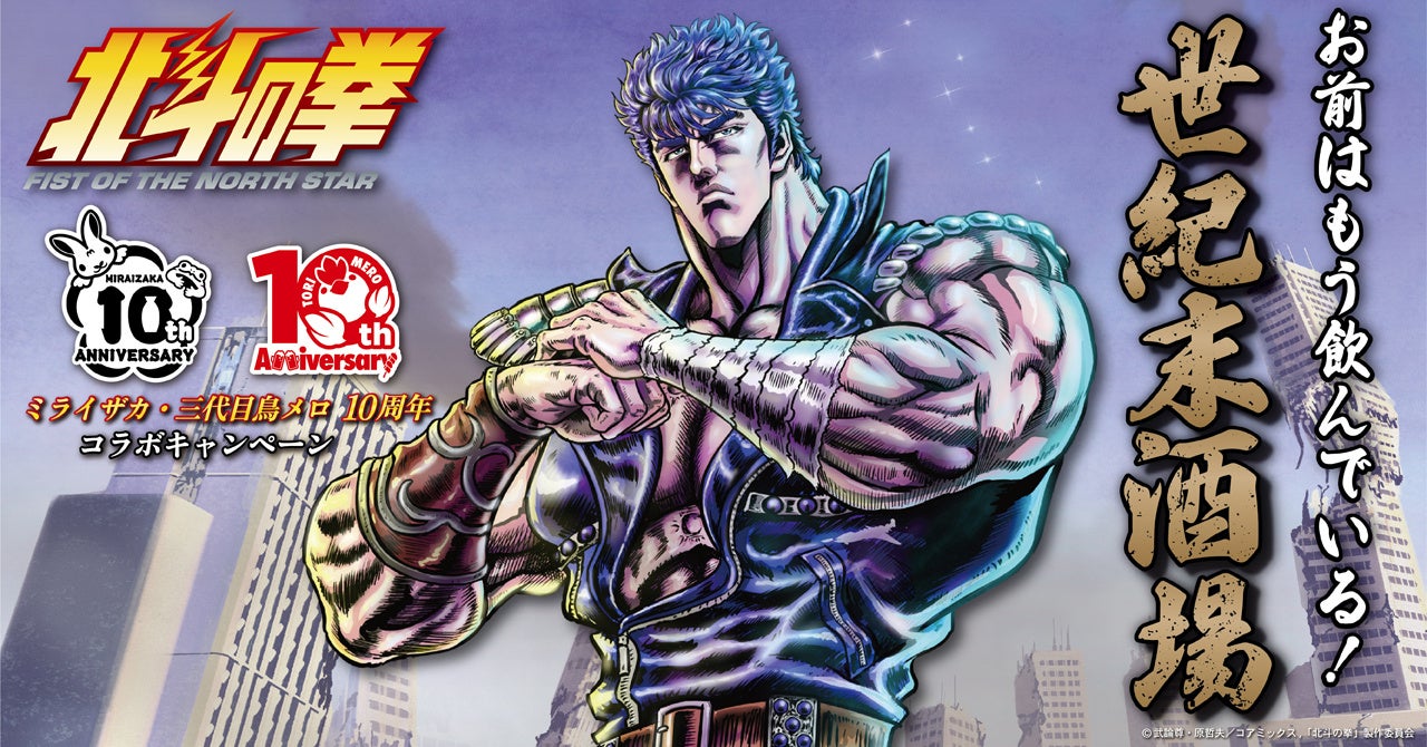 ミライザカ・鳥メロ×アニメ『北斗の拳 -FIST OF THE NORTH STAR-』コラボドリンク累計40,000杯を突破！