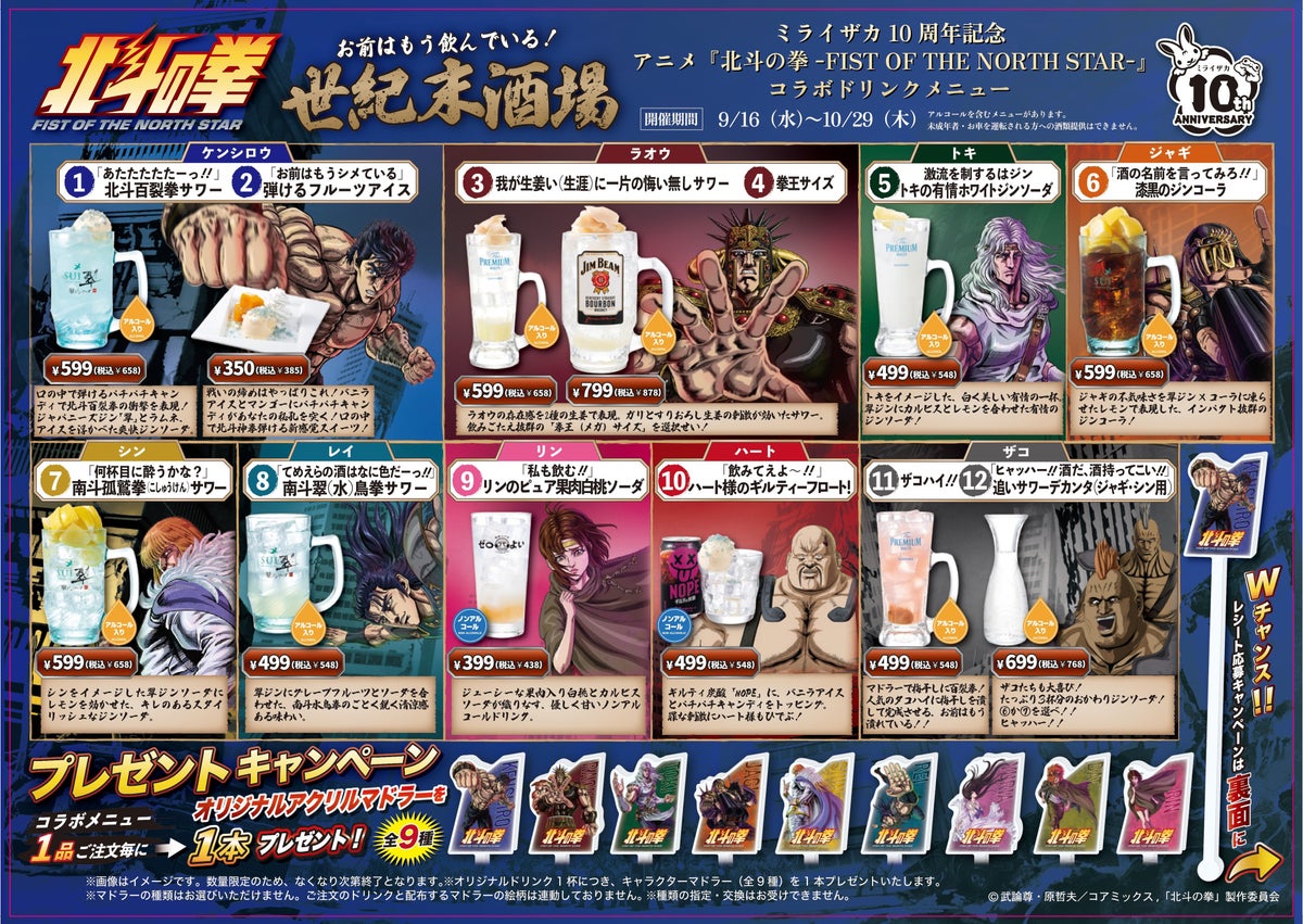 ミライザカ コラボメニュー