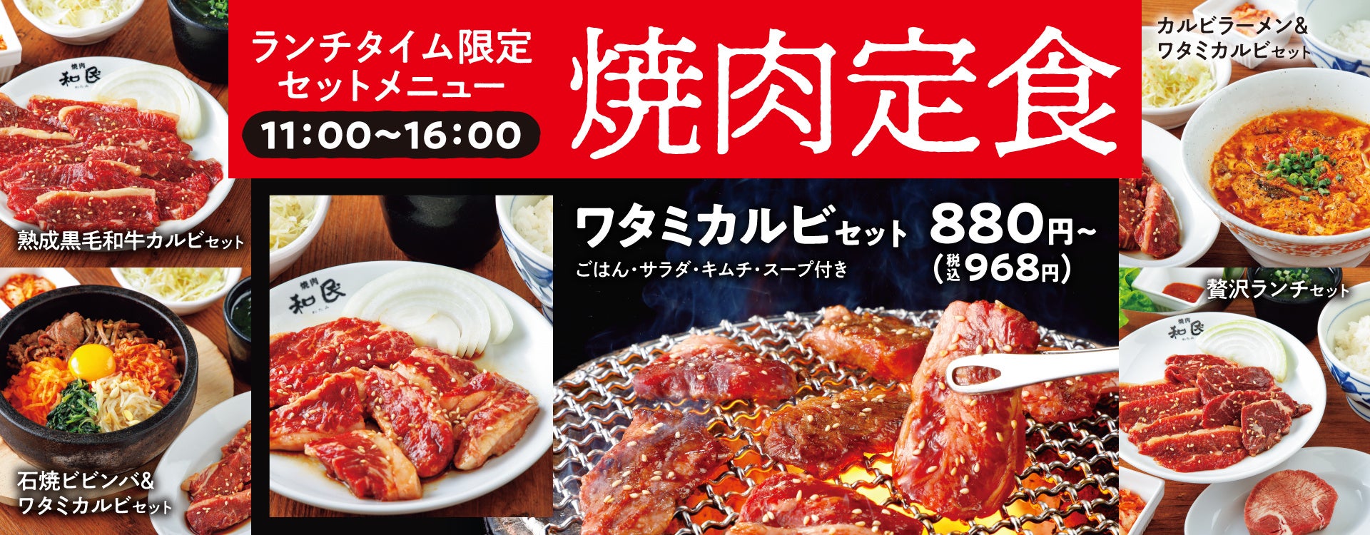 焼肉の和民 ご好評にお応えして平日ランチ限定の 焼肉定食 販売店舗数拡大 ワタミ株式会社のプレスリリース