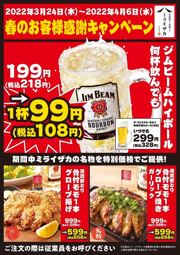 ミライザカ ジムビームハイボール 何杯飲んでも１杯99円 春のお客様感謝キャンペーン 開催 まん延防止等重点措置解除営業再開記念 ワタミ株式会社のプレスリリース