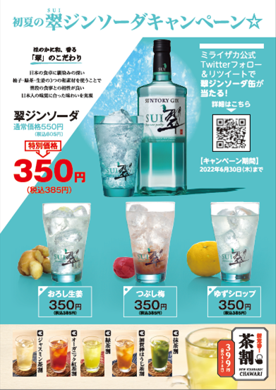 ミライザカ」梅雨でも爽快スッキリ！「初夏の翠ジンソーダキャンペーン