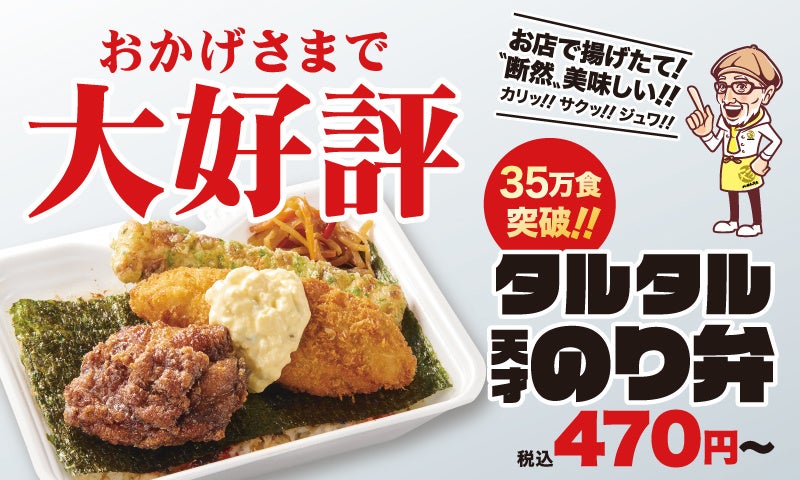 累計35万食突破！「から揚げの天才」のり弁シリーズ大好評！来店頻度リピート率向上 - PR TIMES