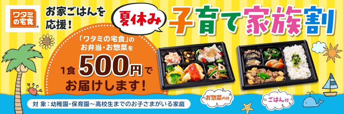 ワタミの宅食 が今年も 夏休み子育て家族割 を実施 ワタミ株式会社のプレスリリース ワタミの宅食 が今年も 夏休み子育て家族割 を実施 ワタミ株式会社のプレスリリース