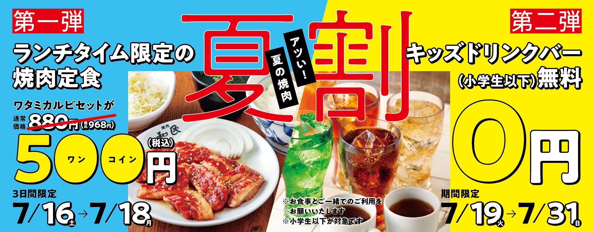 焼肉の和民 牛肉値上がり続く今でも気軽に焼肉が食べられる 夏割 3日間限定の ワンコイン焼肉定食ランチ ワタミ株式会社のプレスリリース