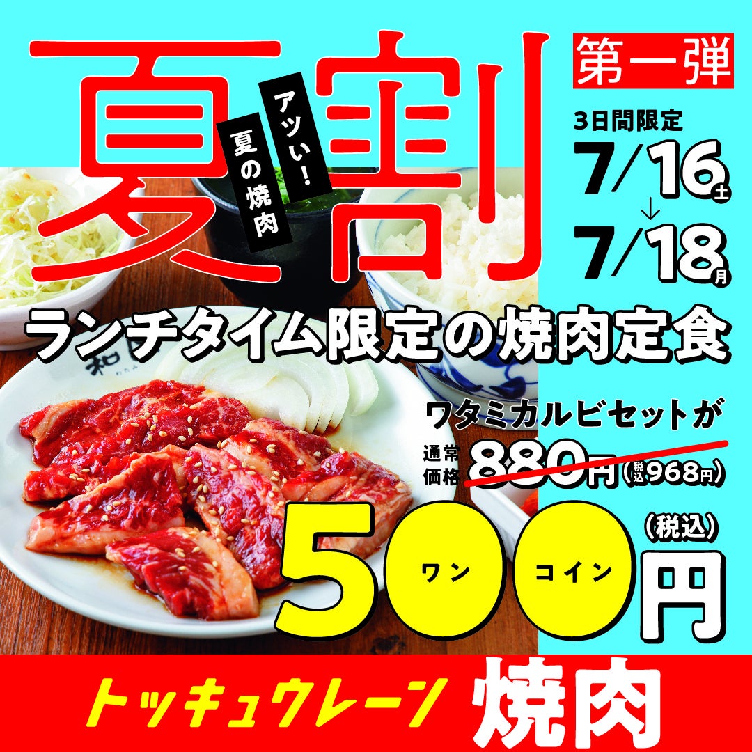 焼肉の和民 牛肉値上がり続く今でも気軽に焼肉が食べられる 夏割 3日間限定の ワンコイン焼肉定食ランチ ワタミ株式会社のプレスリリース 焼肉の和民 牛肉値上がり続く今でも気軽に焼肉が食べられる 夏割 3日間限定の ワンコイン焼肉定食ランチ ワタミ株式会社のプレスリリース