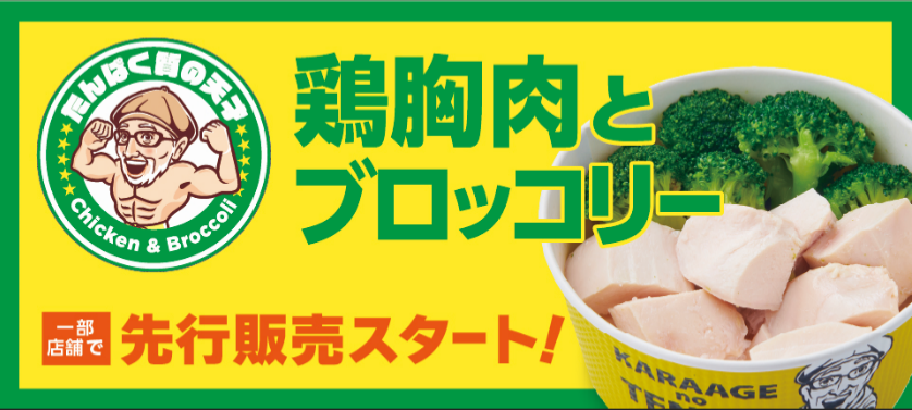 新登場！「から揚げの天才」の新カテゴリー『たんぱく質の天才』一部店舗にて、先行販売スタート！ - PR TIMES