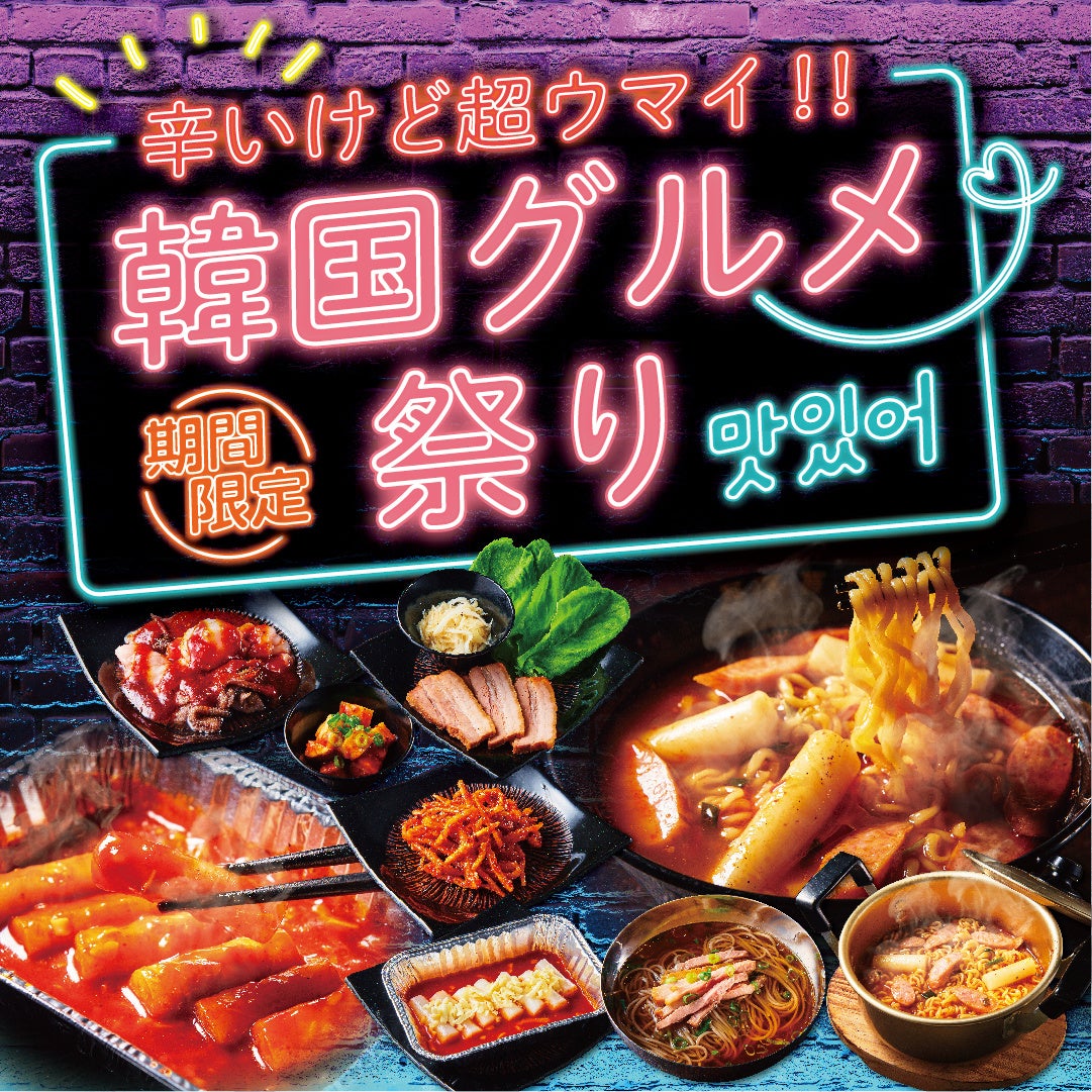 「韓国グルメ祭り」開催中！