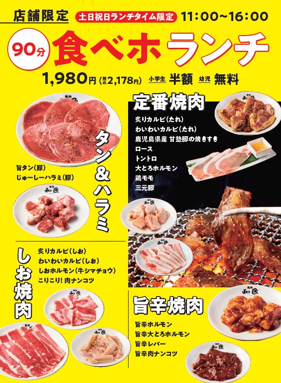 焼肉の和民 あの大人気企画が期間限定で復活 世界的食品インフレ続く中 和民 史上最安値の1 980円 税込2 178円 で90分食べ放題 プランを土日祝日ランチに販売 ワタミ株式会社のプレスリリース 焼肉の和民 あの大人気企画が期間限定で復活 世界的食品インフレ続く中 和民 史上最安値の1 980円 税込2 178円 で90分食べ放題 プランを土日祝日ランチに販売 ワタミ株式会社のプレスリリース