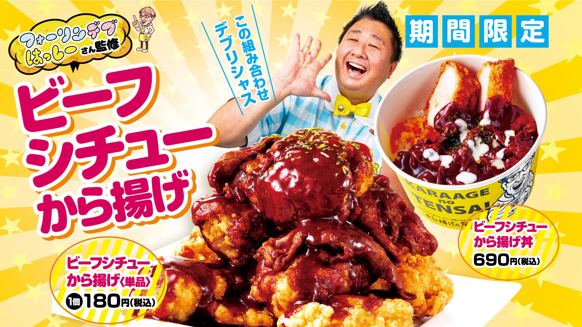 「フォーリンデブはっしー」監修！ビーフシチューから揚げ・ビーフシチューから揚げ丼「から揚げの天才」で12月1日（木）より期間限定販売！ - PR TIMES