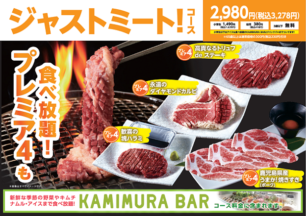 ジャストミートコース