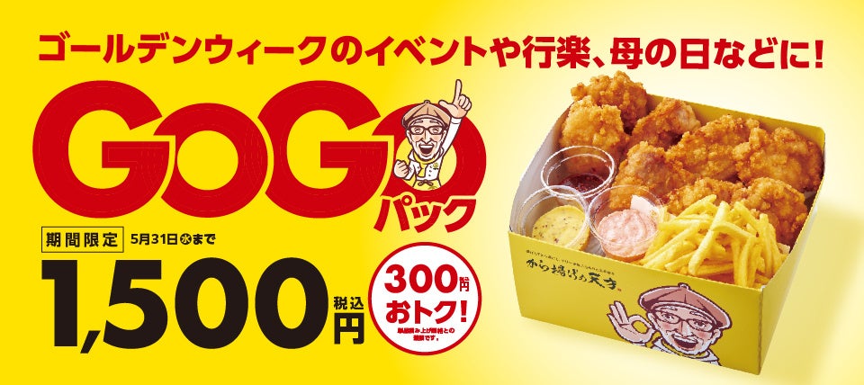 【期間限定】から揚げパックがお得！デカから揚げ8個、ポテト2個、ディップ3個入り。公式アプリで簡単注文・決済。木製カトラリー導入でプラスチック削減。