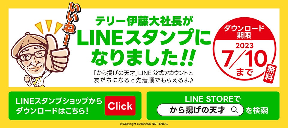 「から揚げの天才」が手がける！テリー大社長のオリジナルLINEスタンプが登場。期間限定メニュー、クーポン、モバイルオーダーも提供中。