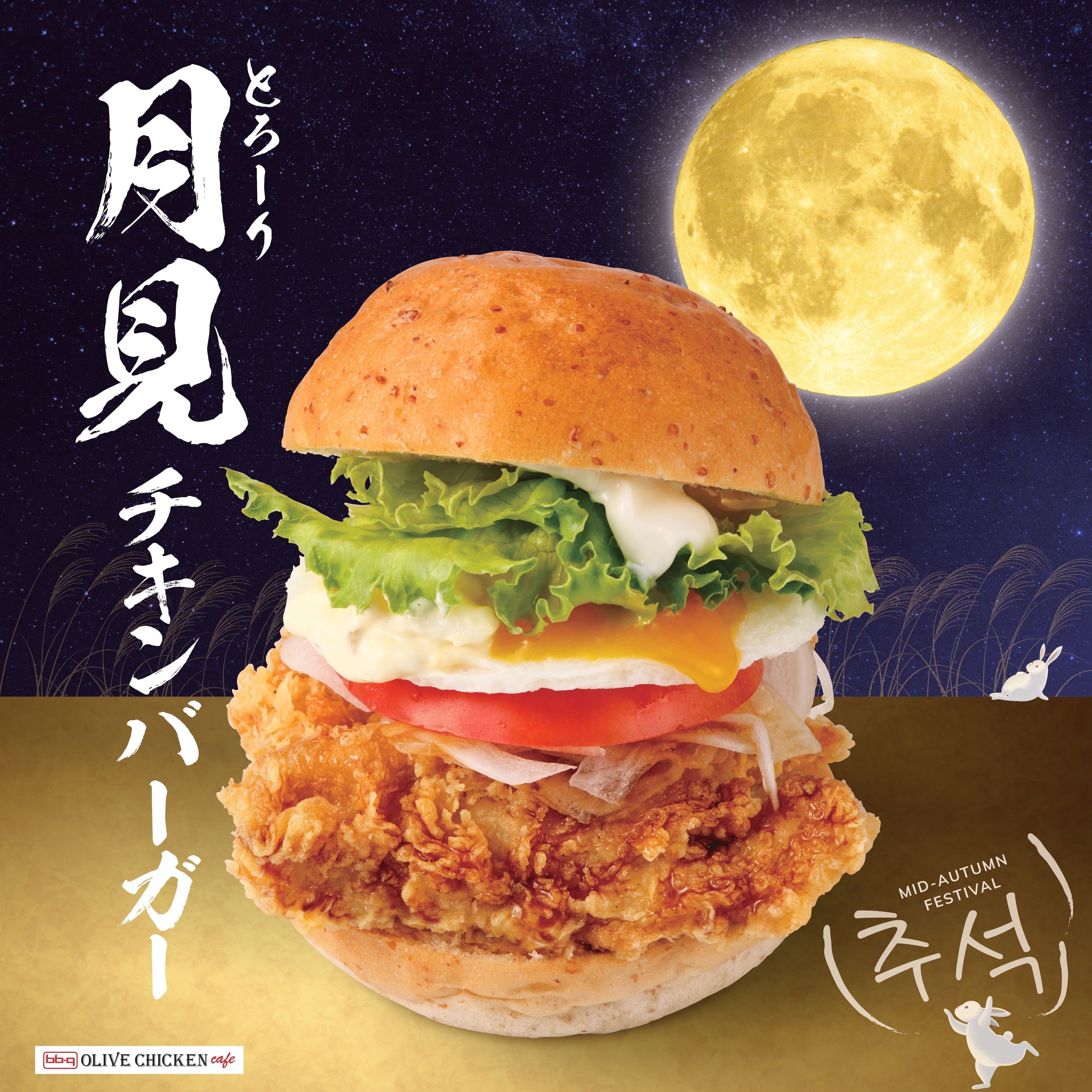 bb.q オリーブチキン】秋季限定のとろーり月見チキンバーガー9月8日