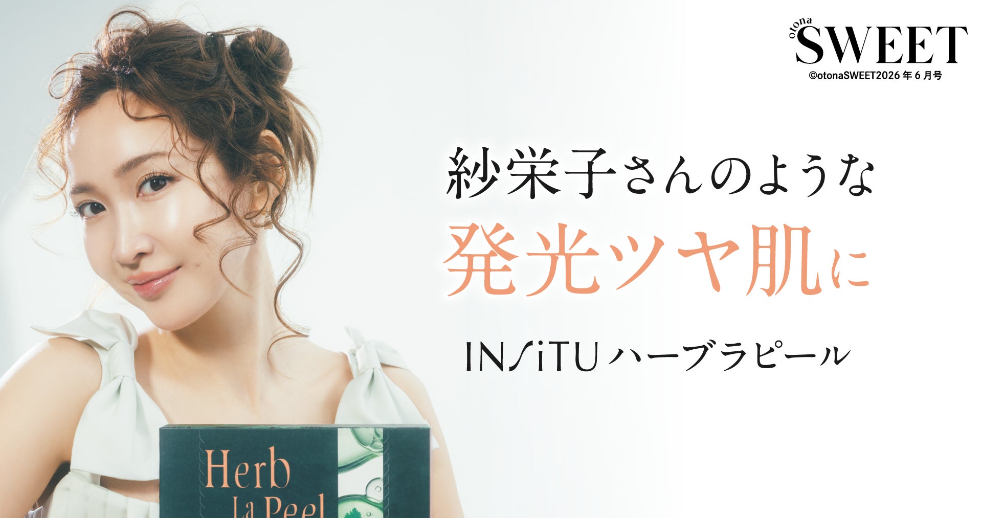 紗栄子さんが共感!「ハーブピーリング=サロン専用」のイメージを覆 紗栄子さんが共感!「ハーブピーリング=サロン専用」のイメージを覆