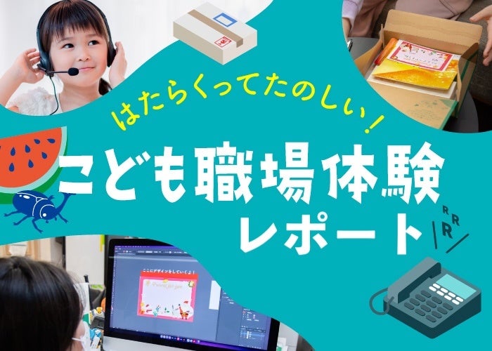 【地域連携】さくらフォレスト、3回目となるこども職場体験を実施、体験から1ヶ月後に見えたこと