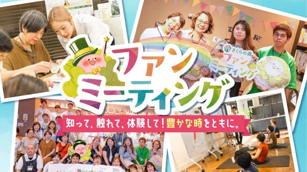 さくらフォレスト株式会社、通販ブランド『さくらの森』第2回ファンミーティングを10月17・18日の2日間にわたり開催決定