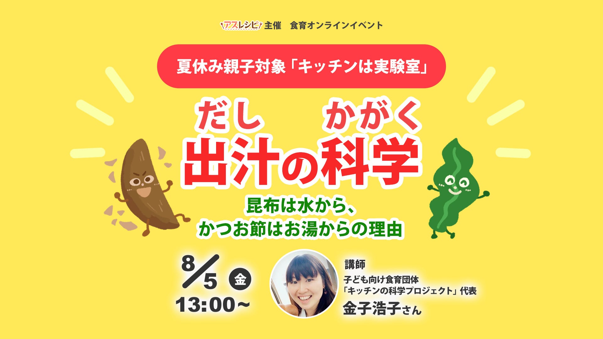 夏休みの自由研究に 食を通した親子イベント キッチンは実験室 8月5日 金 にオンライン開催 株式会社日刊スポーツnewsのプレスリリース 夏休みの自由研究に 食を通した親子イベント キッチンは実験室 8月5日 金 にオンライン開催 株式会社日刊スポーツnewsのプレスリリース