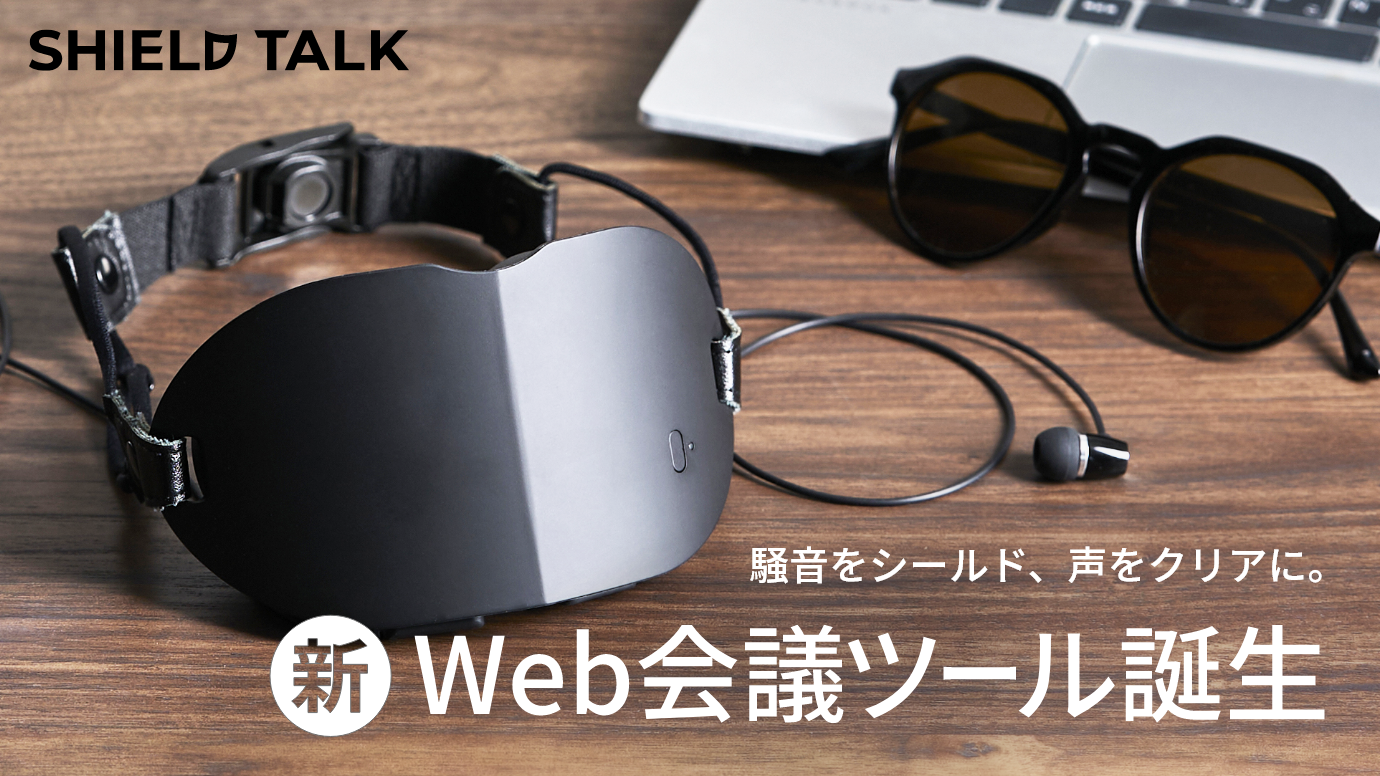 どんな場所でも安心してWeb会議が可能！新発想のWeb会議ツール「SHIELD TALK」が9月12日よりMakuakeにて先行予約販売