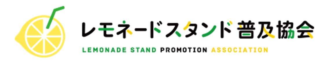 レモネードスタンド普及協会