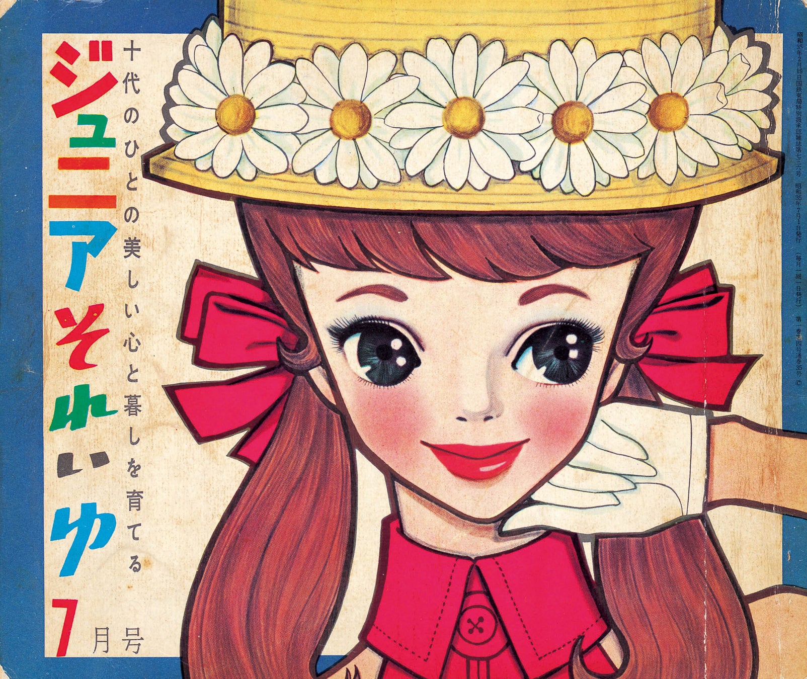『ジュニアそれいゆ』第35号(1960年)表紙絵