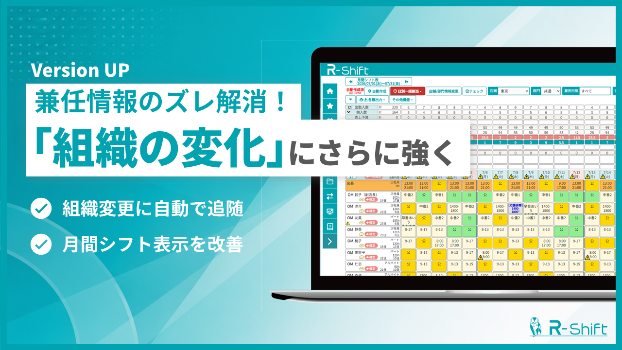 シフト管理クラウド「R-Shift」、組織変更・スタッフ異動時の兼務情報を自動で正しく保つアップデートを実施