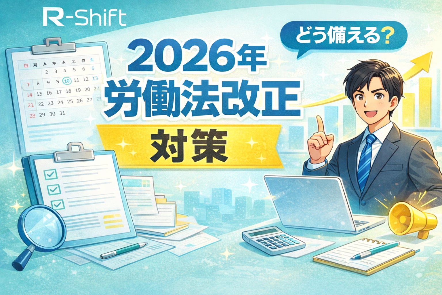 【2026年大改正!?】労働基準法改正の動き~R-Shiftで備える | オーエムネットワーク株式会社のプレスリリース