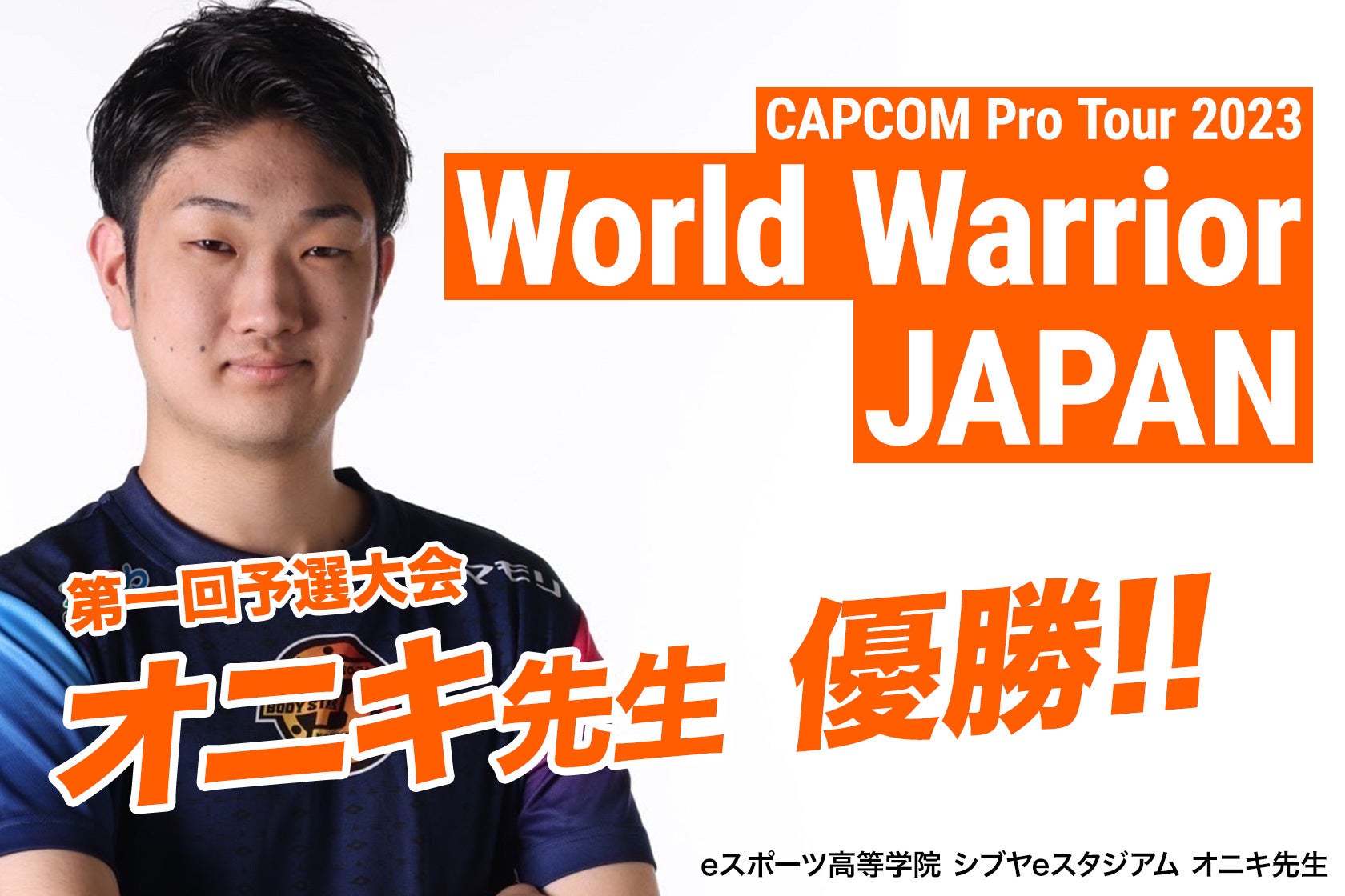 eスポーツ高等学院プロ講師がCAPCOM Pro Tour 2023 ワールドウォリアー 日本大会で優勝! eスポーツ高等学院プロ講師がCAPCOM Pro Tour 2023 ワールドウォリアー 日本大会で優勝!