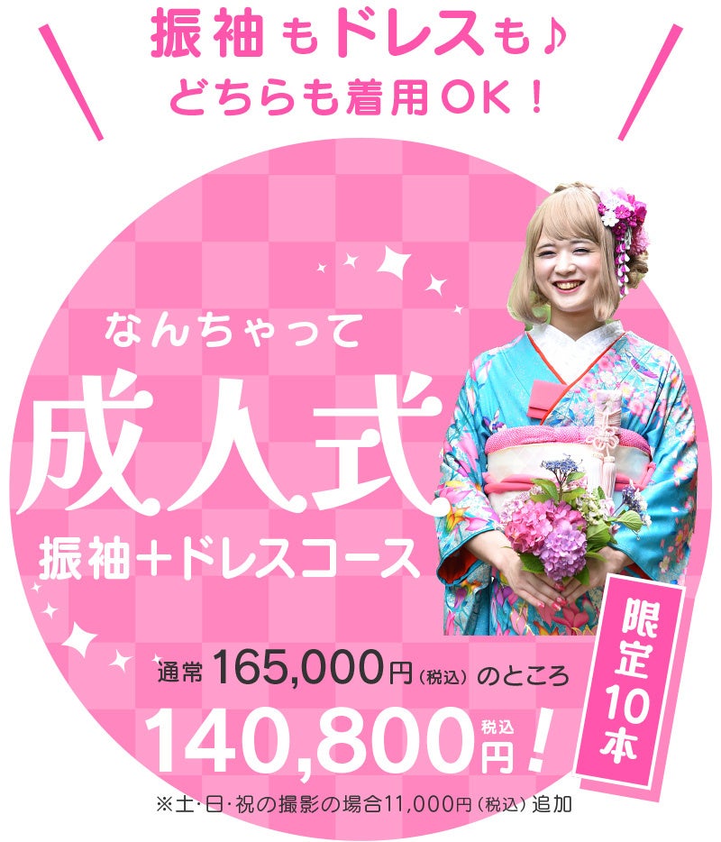 なんちゃって成人式コース