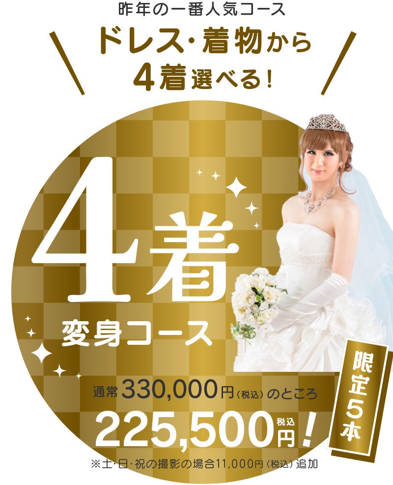 4着変身コース