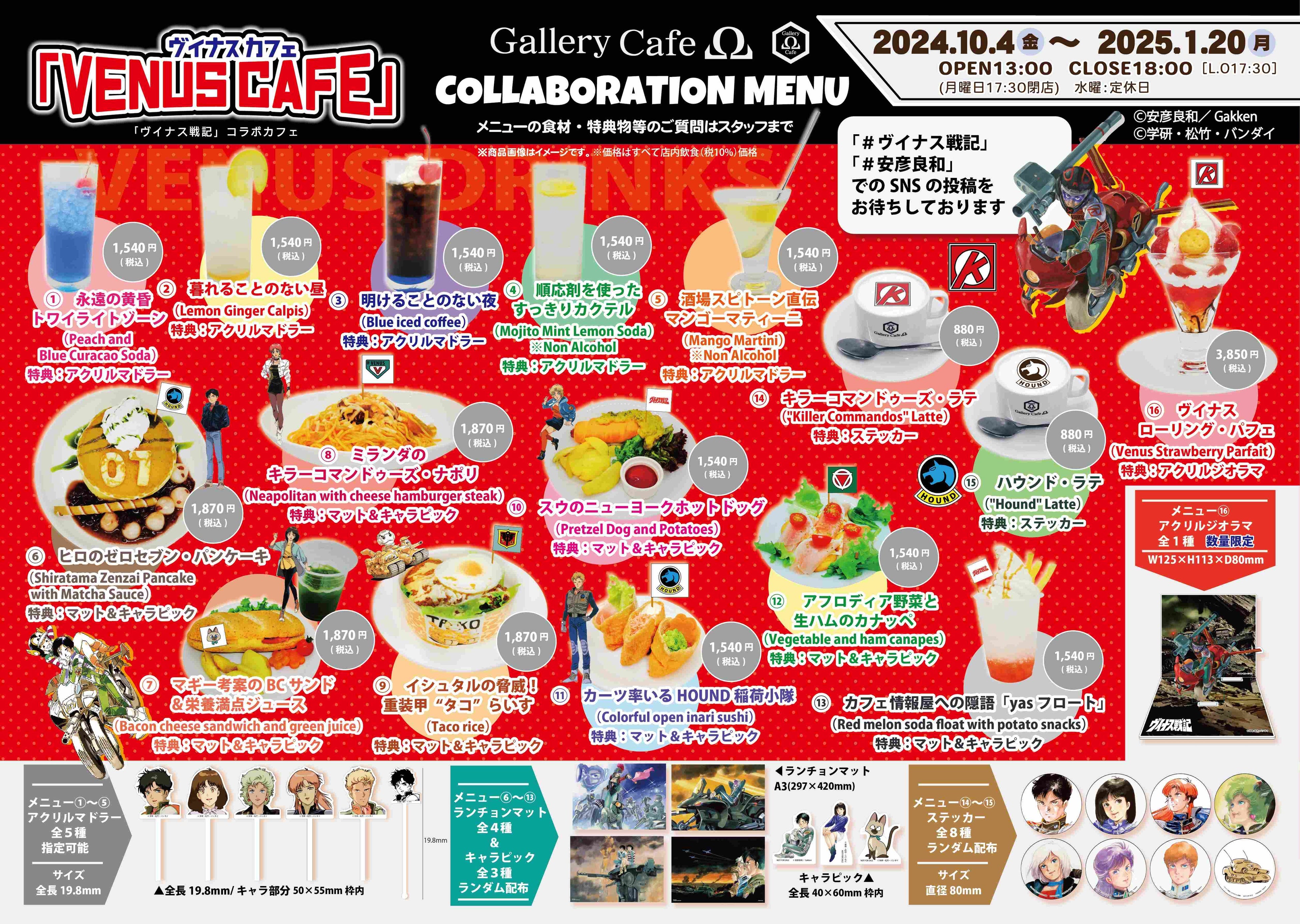 コラボメニュー一覧表