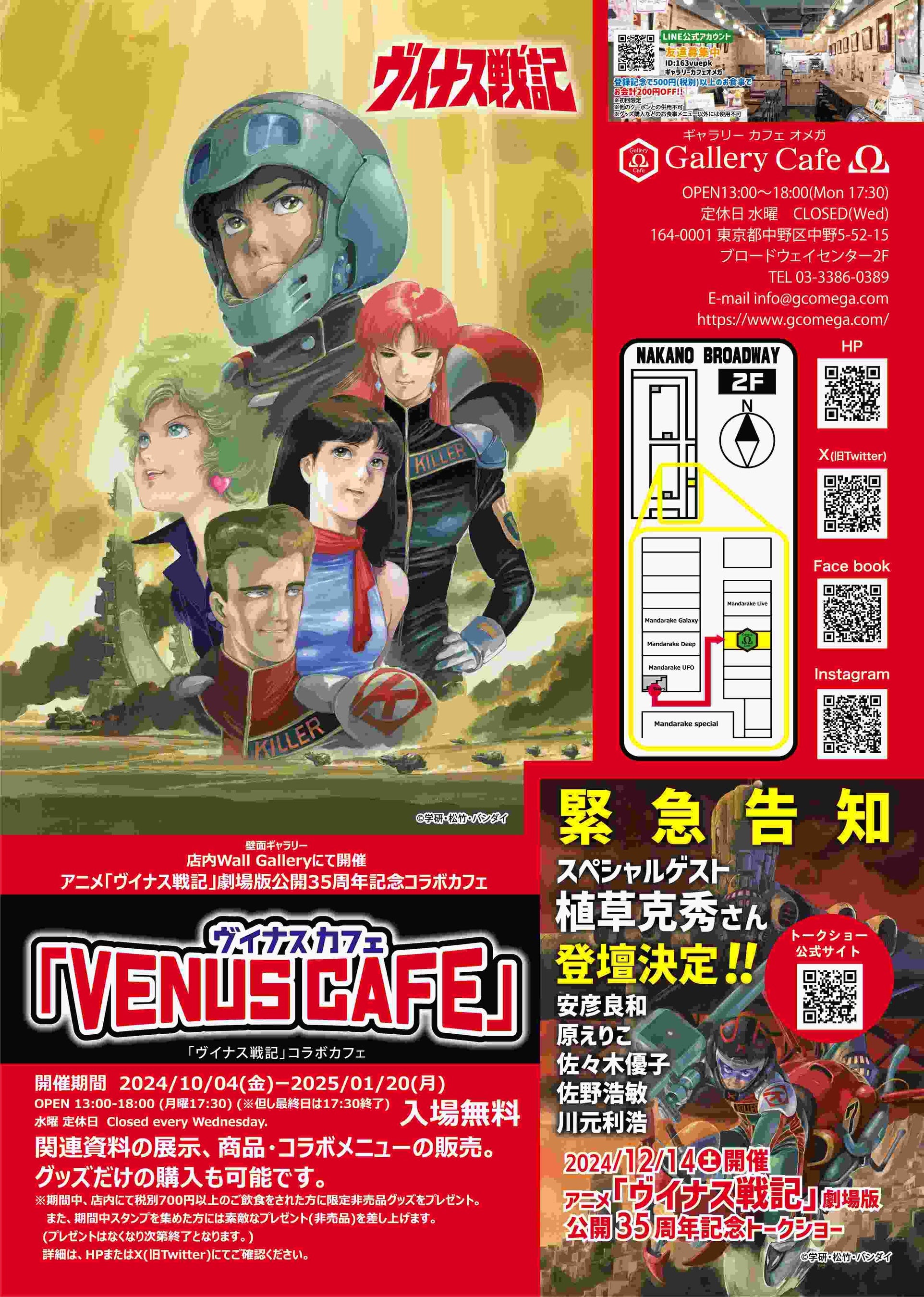 アニメ「ヴイナス戦記」劇場公開35周年記念コラボカフェ　　　©学研・松竹・バンダイ