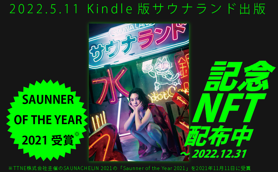 SUSHI TOP MARKETING、雑誌サウナランド付録CDをNFT化しKindle版購入