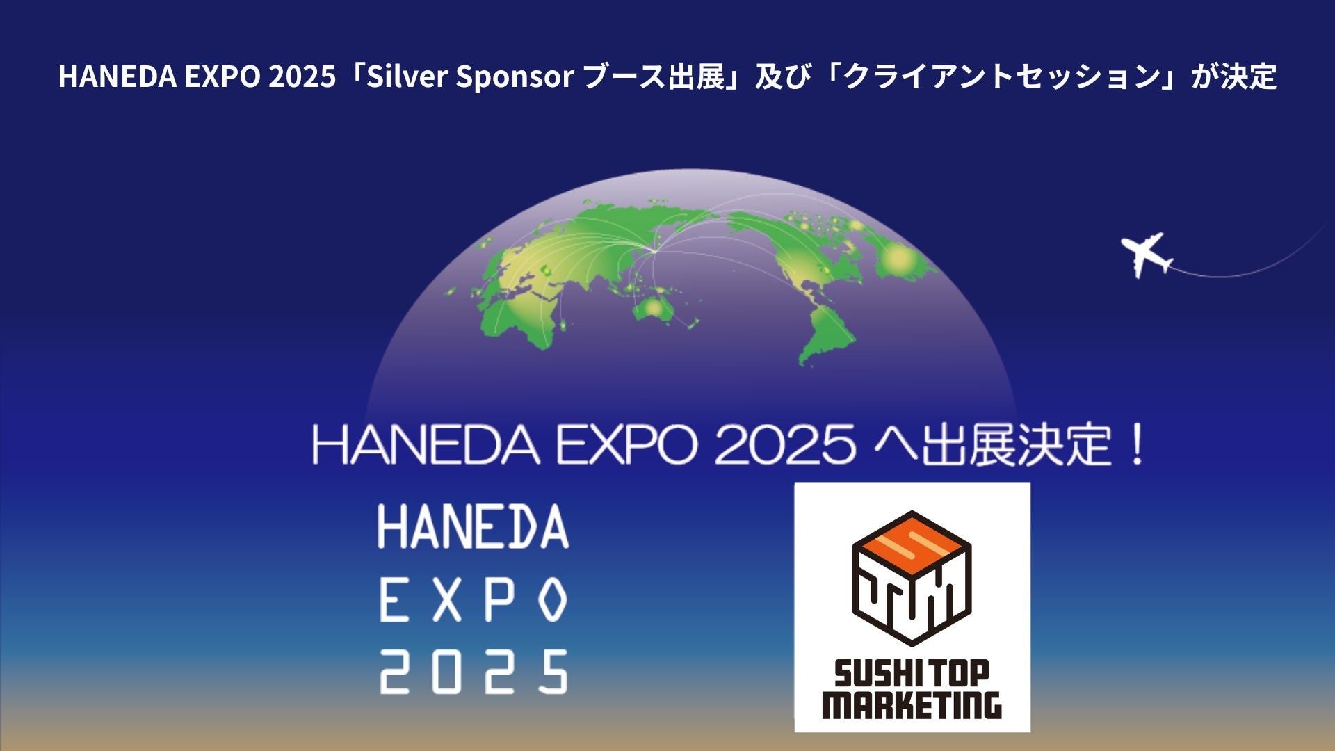 HANEDA EXPO 2025「Silver Sponsor ブース出展」及び「クライアントセッション」が決定