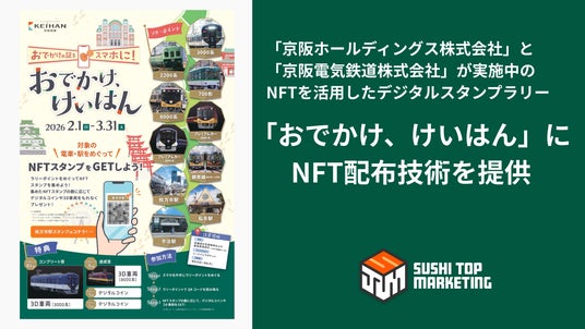 京阪ホールディングス株式会社」と「京阪電気鉄道株式会社」が実施中のNFTを活用したデジタルスタンプラリー「おでかけ、けいはん」にNFT配布技術提供 京阪ホールディングス株式会社」と「京阪電気鉄道株式会社」が実施中のNFTを活用したデジタルスタンプラリー「おでかけ、けいはん」にNFT配布技術提供
