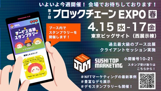 【SUSHI TOP MARKETING】いよいよ今週開催!第7回ブロックチェーンEXPO 春、SUSHI TOP MARKETINGブースの御案内 【SUSHI TOP MARKETING】いよいよ今週開催!第7回ブロックチェーンEXPO 春、SUSHI TOP MARKETINGブースの御案内